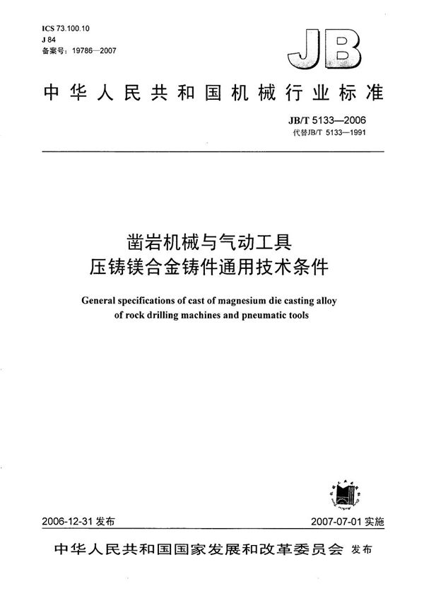 凿岩机械与气动工具 压铸镁合金铸件通用技术条件 (JB/T 5133-2006）