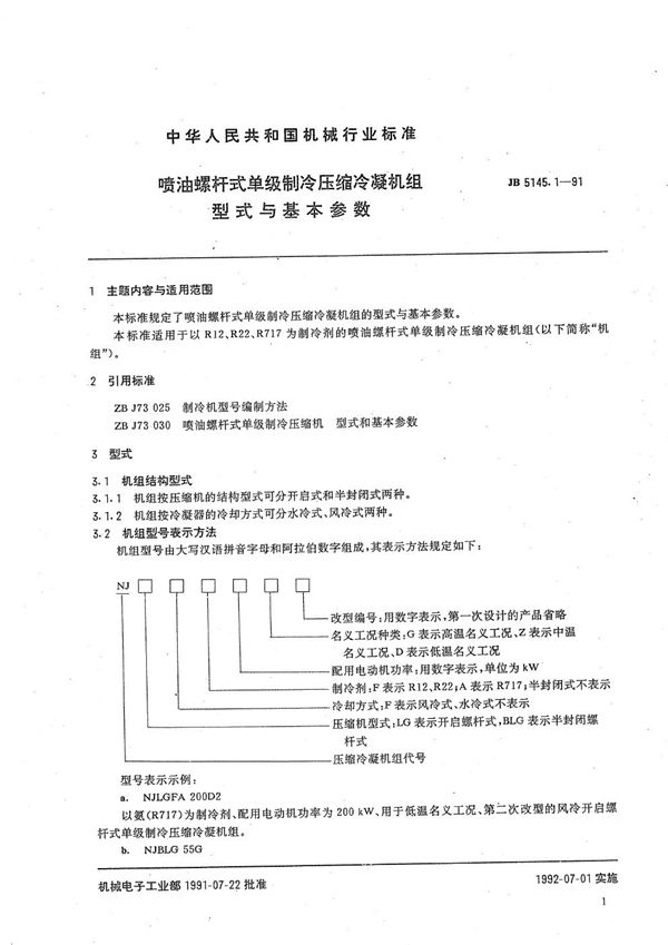 喷油螺杆式单级制冷压缩冷凝机组 型式与基本参数 (JB/T 5145.1-1991）