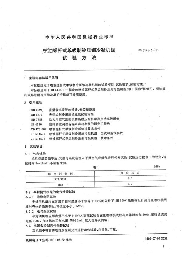 喷油螺杆式单级制冷压缩冷凝机组 试验方法 (JB/T 5145.3-1991）