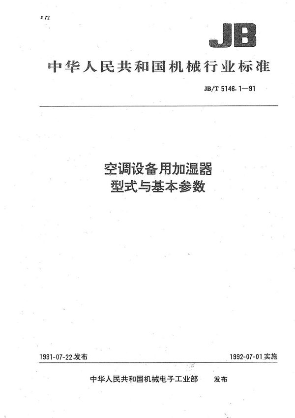 空调设备用加湿器 型式与基本参数 (JB/T 5146.1-1991）