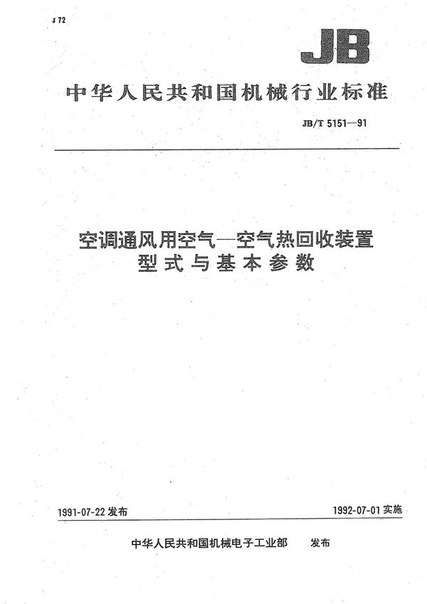 空调通风用空气--空气热回收装置 型式与基本参数 (JB/T 5151-1991）