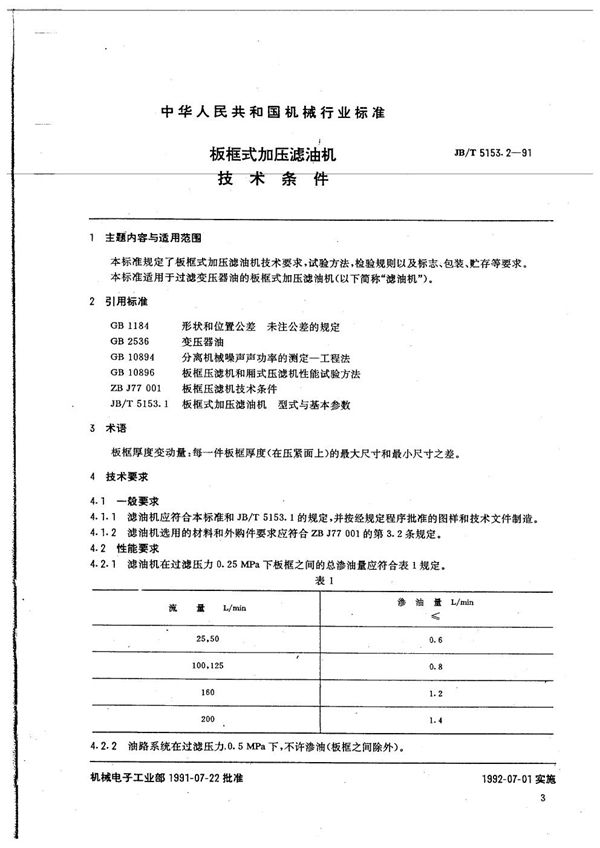 板框式加压滤油机 技术条件 (JB/T 5153.2-1991）