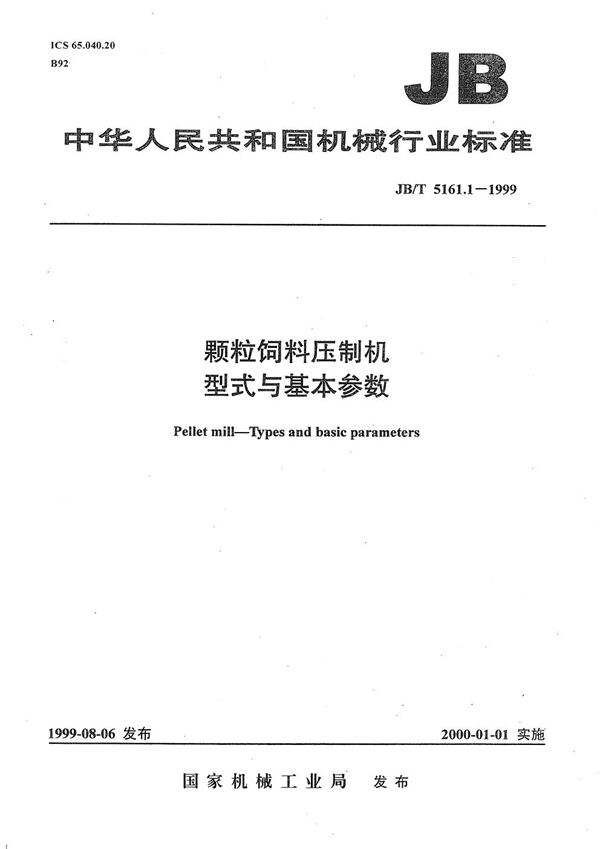 颗粒饲料压制机  型式与基本参数 (JB/T 5161.1-1999）