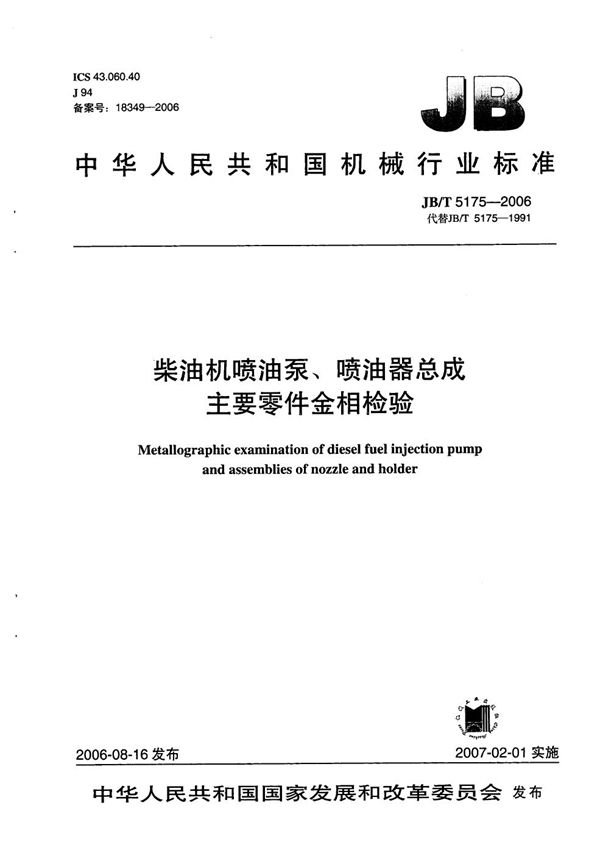 柴油机喷油泵、喷油器总成 主要零件金相检验 (JB/T 5175-2006）