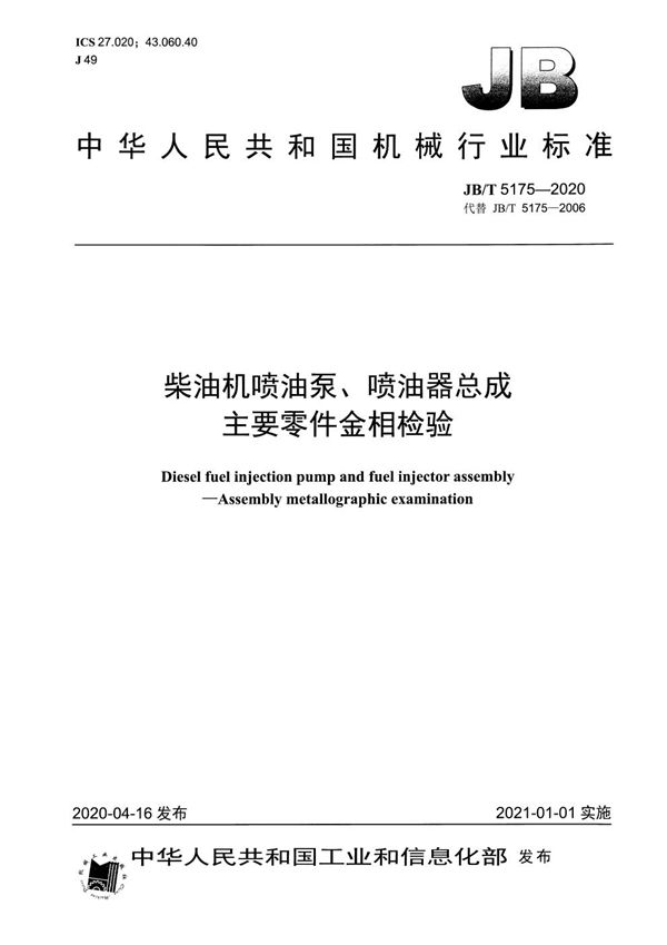 柴油机喷油泵、喷油器总成  主要零件金相检验 (JB/T 5175-2020）