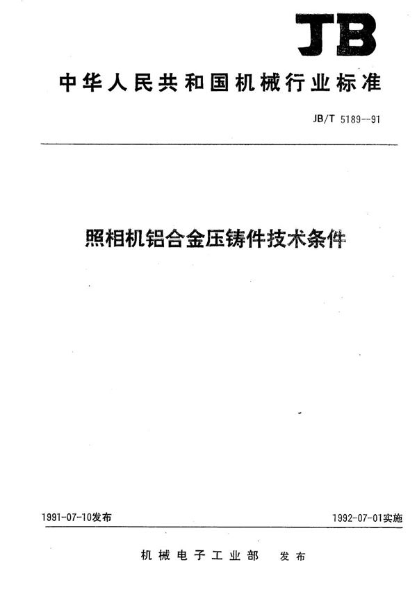 照相机铝合金铸件技术条件 (JB/T 5189-1991）