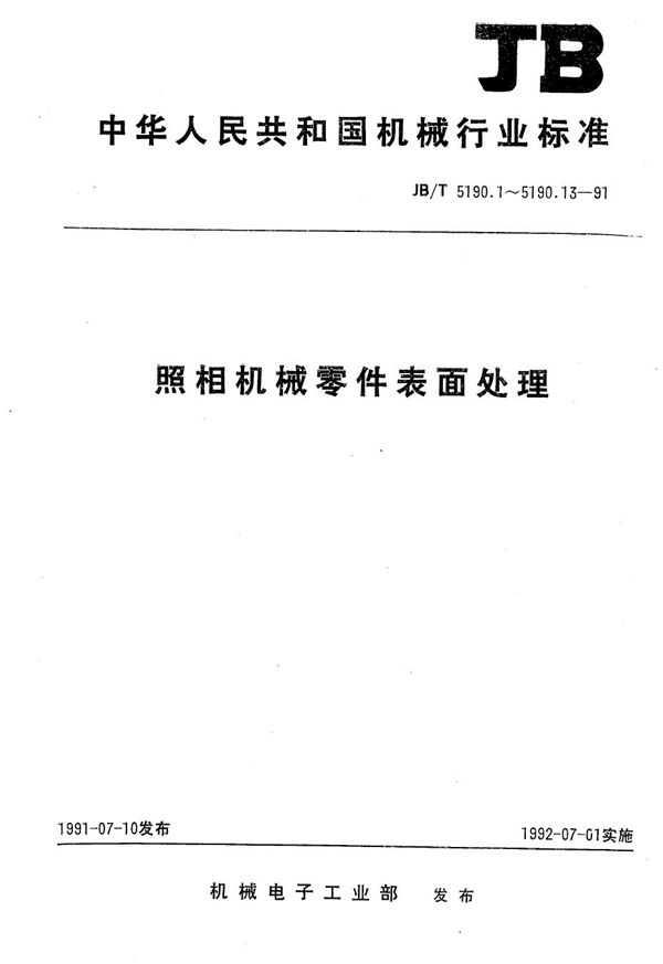 照相机械零件表面处理 金属镀层及化学处理表示方法 (JB/T 5190.1-1991）