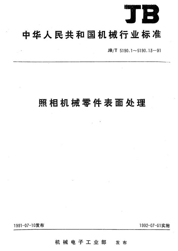 照相机械零件表面处理 铜及铜合金零件钝化膜技术要求 (JB/T 5190.10-1991）