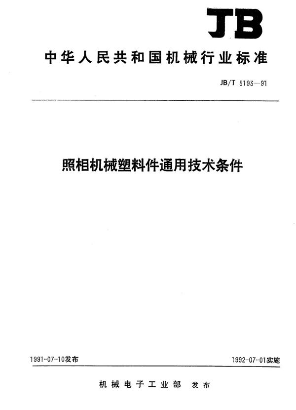 照相机械塑料件通用技术条件 (JB/T 5193-1991）