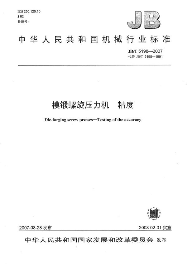 模锻螺旋压力机  精度 (JB/T 5198-2007）