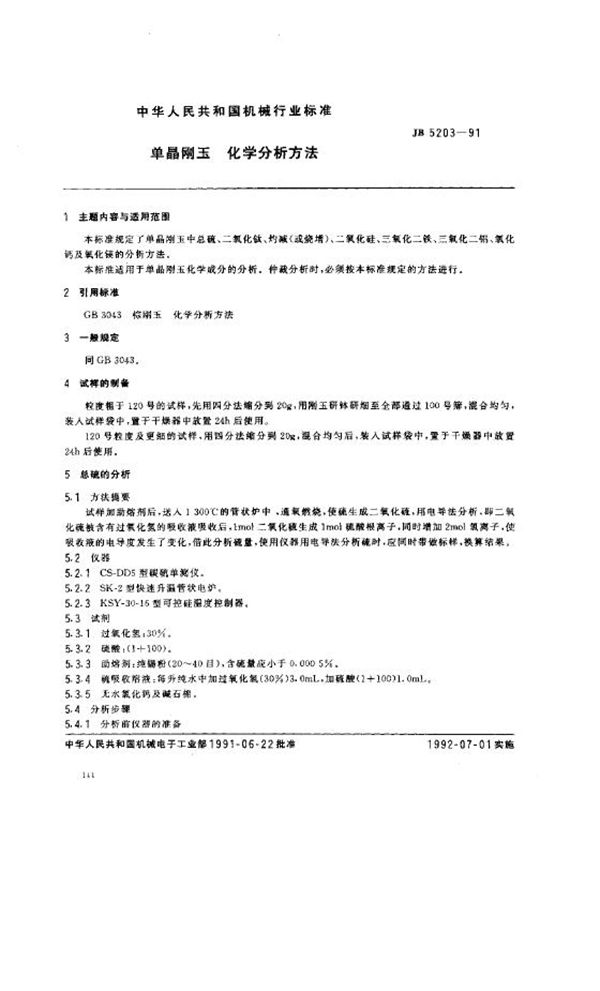 单晶刚玉化学分析方法 (JB/T 5203-1991)