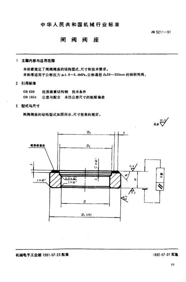 闸阀阀座 (JB/T 5211-1991)