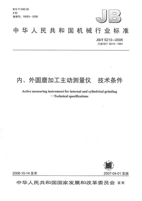 内、外圆磨加工主动测量仪 技术条件 (JB/T 5213-2006）