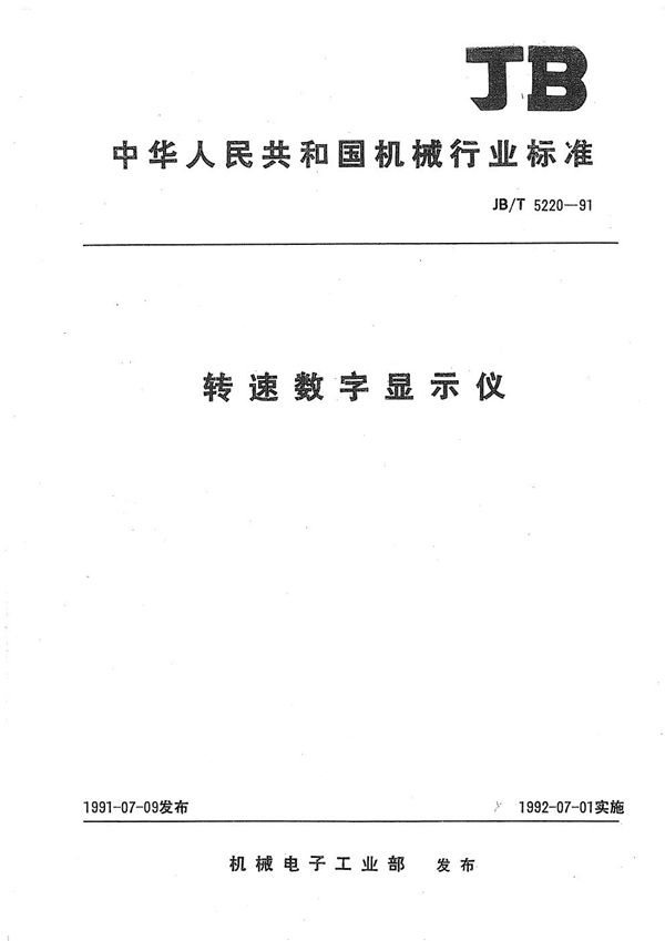 转速数字显示仪 (JB/T 5220-1991）