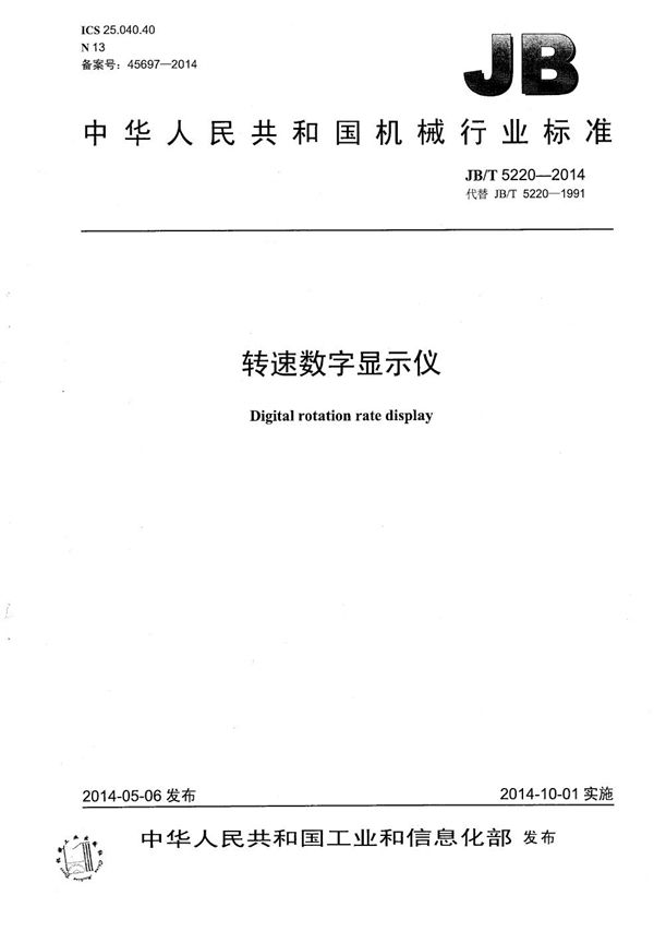 转速数字显示仪 (JB/T 5220-2014）