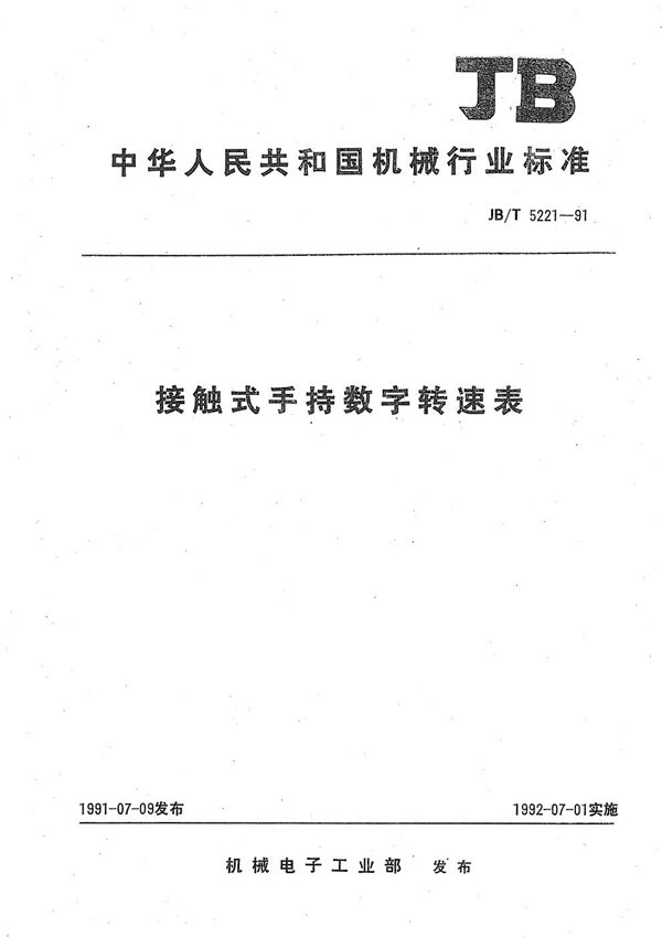 接触式手持数字转表 (JB/T 5221-1991）