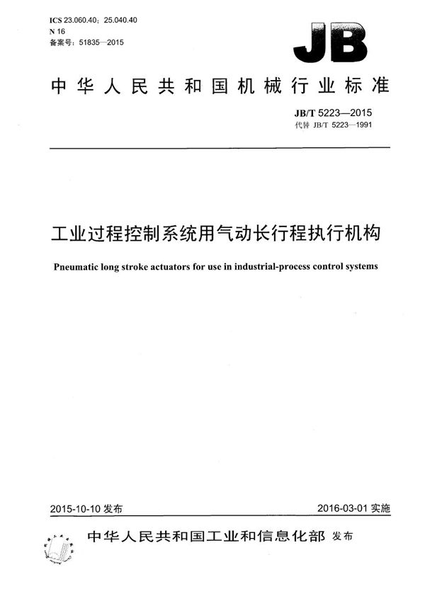 工业过程控制系统用气动长行程执行机构 (JB/T 5223-2015）