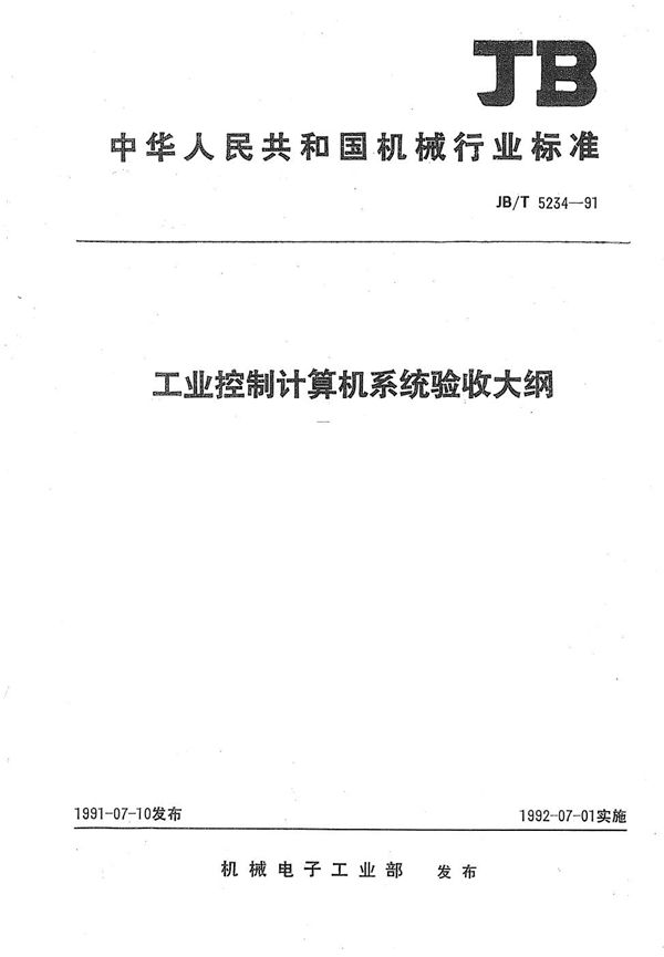 工业控制计算机系统验收大纲 (JB/T 5234-1991）