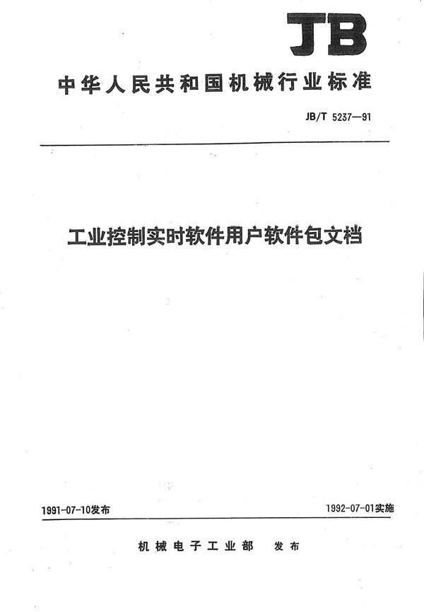 工业控制实时软件用户软件包文档 (JB/T 5237-1991）