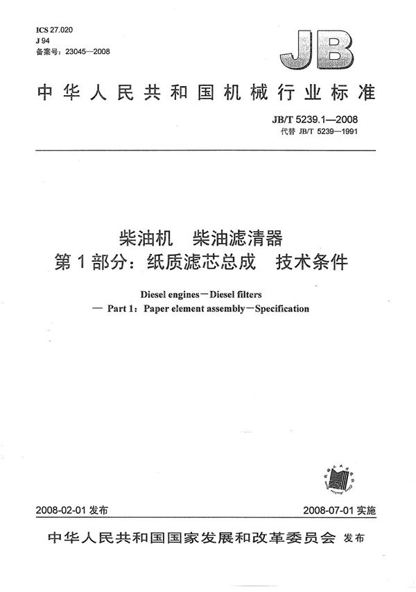 柴油机 柴油滤清器 第1部分：纸质滤芯总成技术条件 (JB/T 5239.1-2008）