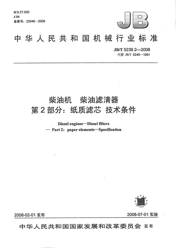 柴油机 柴油滤清器 第2部分：纸质滤芯 技术条件 (JB/T 5239.2-2008）