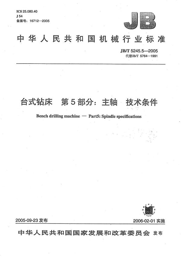 台式钻床 第5部分：主轴 技术条件 (JB/T 5245.5-2005）