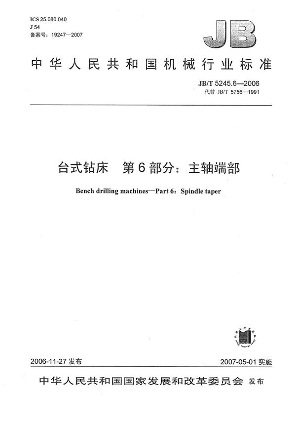 台式钻床 第6部分：主轴端部 (JB/T 5245.6-2006）