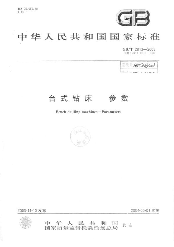 台式钻床 第7部分：参数 (JB/T 5245.7-2006)