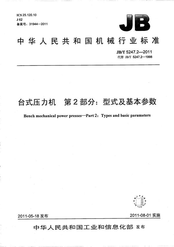 台式压力机 第2部分：型式及基本参数 (JB/T 5247.2-2011）