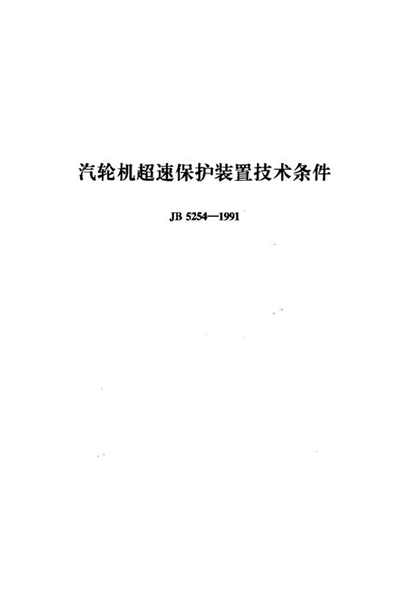 汽轮机超速保护装置 技术条件 (JB/T 5254-1991)