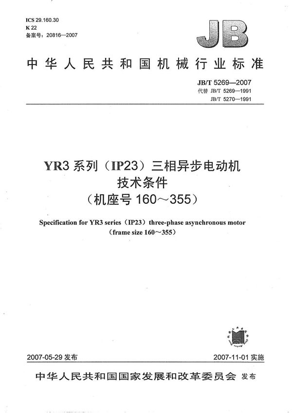 YR3系列(IP23)三相异步电动机 技术条件（机座号160～355) (JB/T 5269-2007）