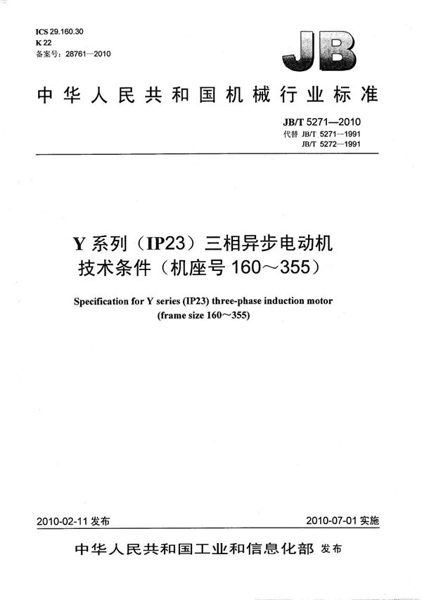 Y系列(IP23)三相异步电动机 技术条件(机座号160～355) (JB/T 5271-2010）