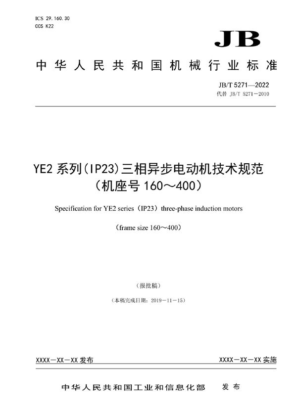 YE2系列（IP23）三相异步电动机技术规范（机座号160～400） (JB/T 5271-2022)