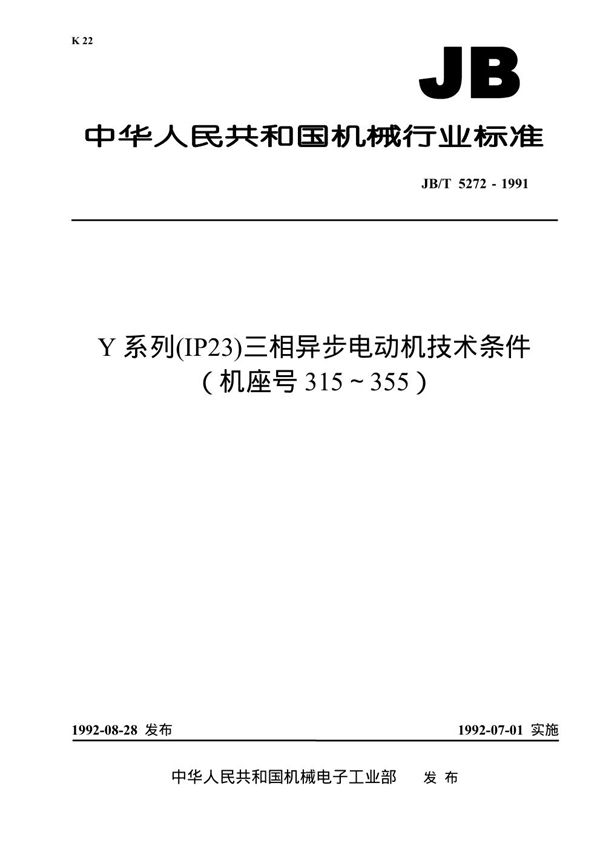 Y系列(IP23)三相异步电动机 技术条件(机座号315～355) (JB/T 5272-1991)