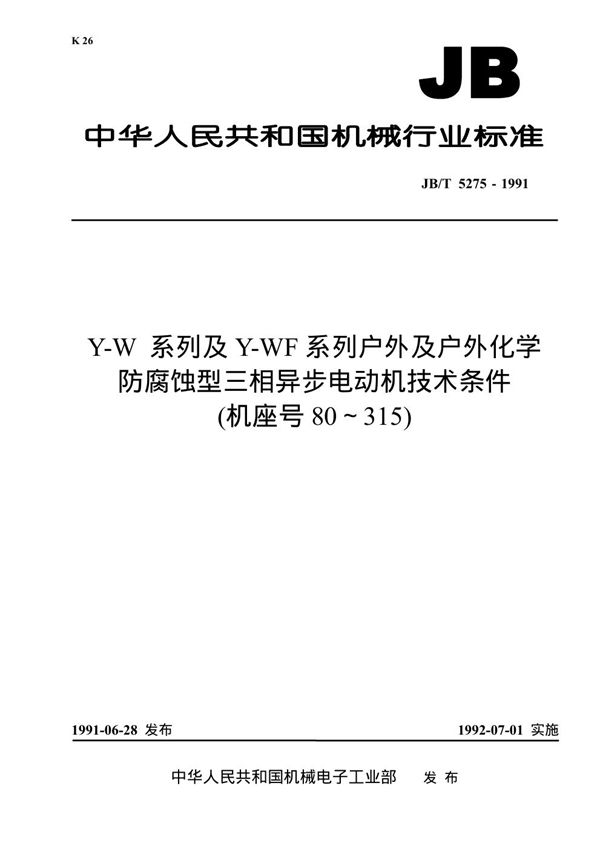 y-w 系列及y-wf系列 户外及户外化学防腐蚀型三相异步电动机技术条件( 机座号80～315) (JB/T 5275-1991)