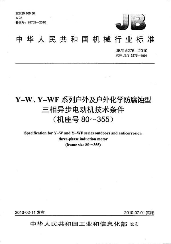 Y-W、Y-WF系列户外及户外化学防腐蚀型三相异步电动机　技术条件 (机座号80～355) (JB/T 5275-2010）