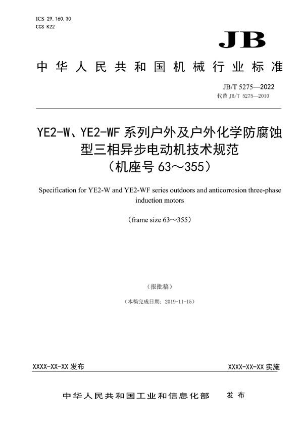 YE2-W、YE2-WF系列户外及户外化学防腐蚀型三相异步电动机技术规范（机座号63～355） (JB/T 5275-2022)