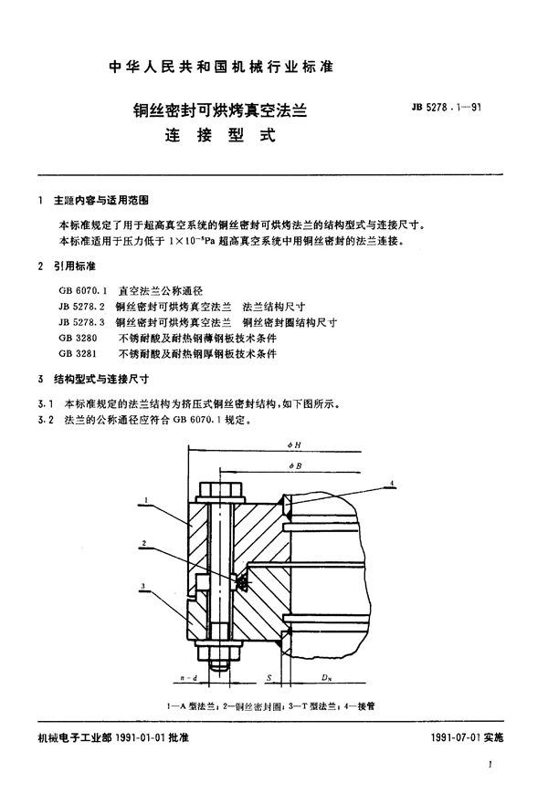 铜丝密封可烘烤真空法兰 连接型式 (JB/T 5278.1-1991)