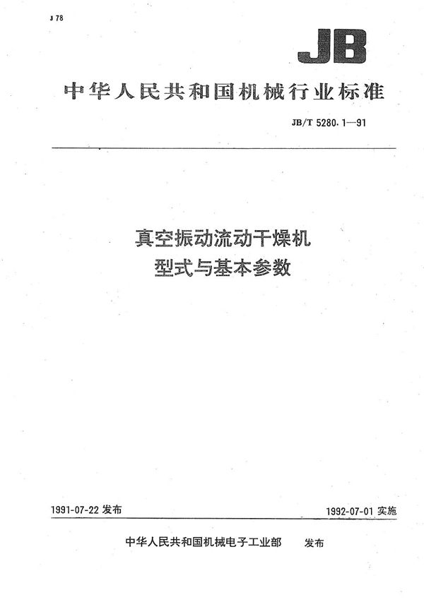 真空振动流化干燥机 型式与基本参数 (JB/T 5280.1-1991）