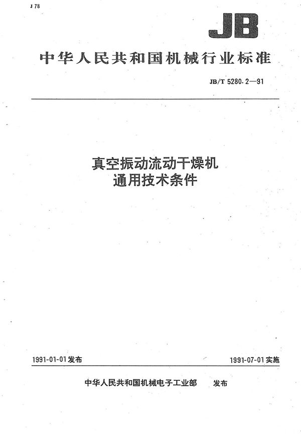 真空振动流床干燥机 通用技术条件 (JB/T 5280.2-1991）