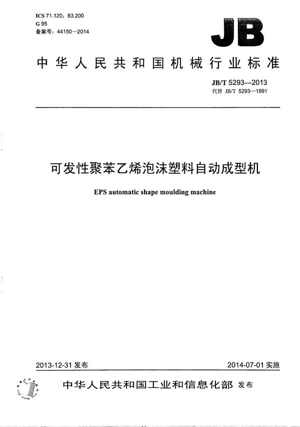 可发性聚苯乙烯泡沫塑料 自动成型机 (JB/T 5293-2013）