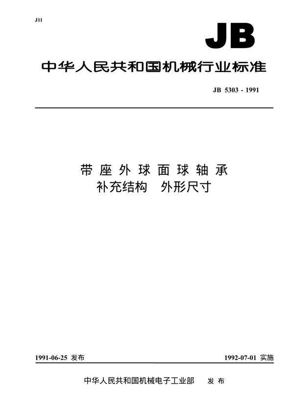 带座外球面球轴承 补充结构外形尺寸 (JB/T 5303-1991)