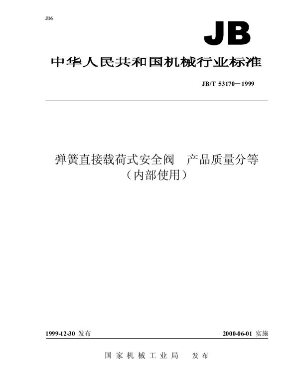 弹簧直接载荷式安全阀 产品质量分等 (JB/T 53170-1999)