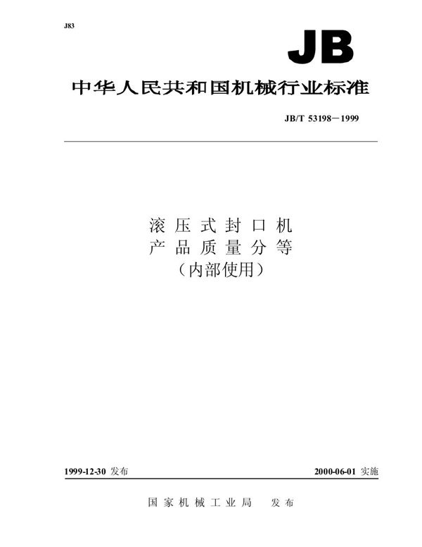 滚压式封口机 产品质量分等 (JB/T 53198-1999)