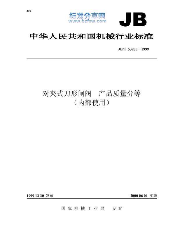 对夹式刀形闸阀 产品质量分等 (JB/T 53200-1999)