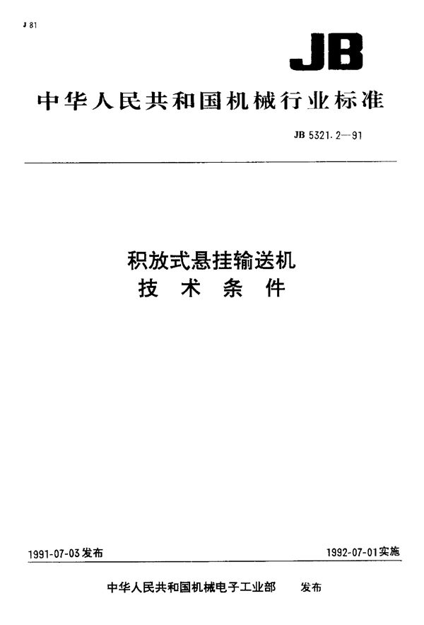 积放式悬挂输送机 技术条件 (JB/T 5321-1991)