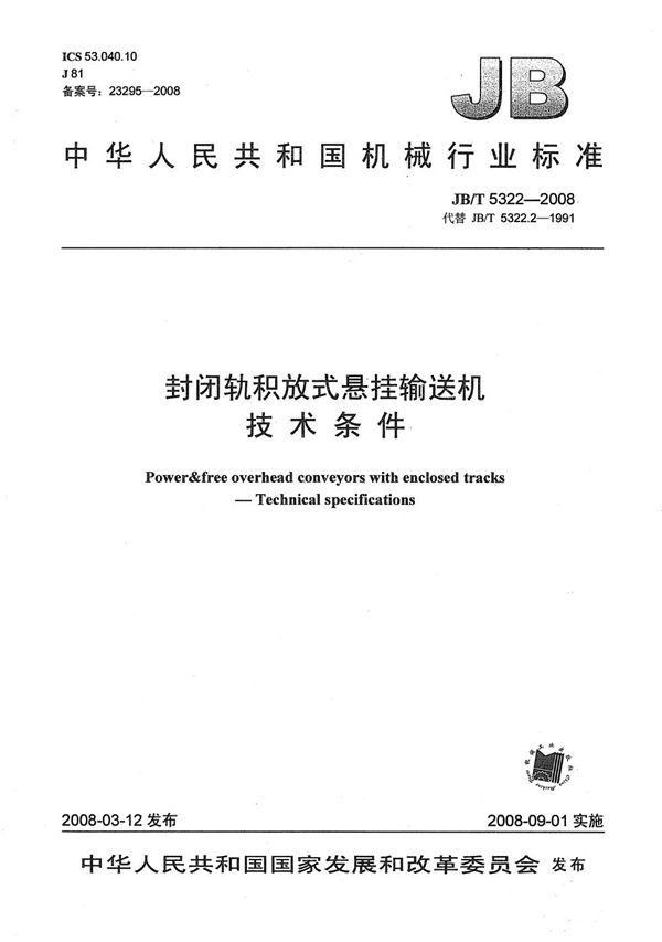 封闭轨积放式悬挂输送机 技术条件 (JB/T 5322-2008）