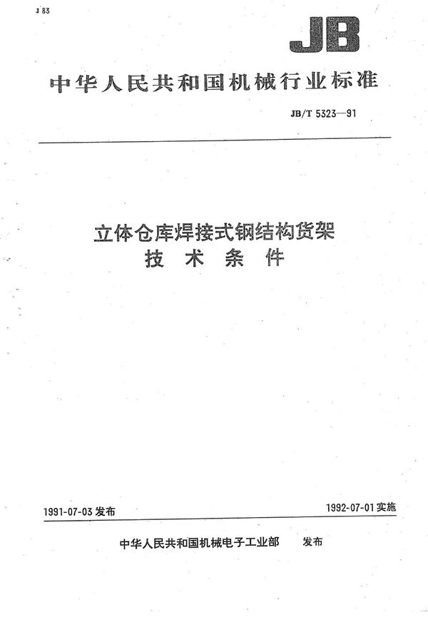 主体仓库焊接式钢结构货架技术要求 (JB/T 5323-1991）