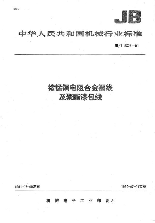 锗锰铜电阻合金裸 线及聚酯漆包线 (JB/T 5327-1991）