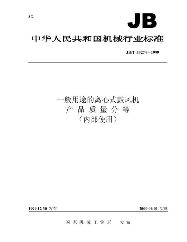 一般用途的离心式鼓风机 产品质量分等 (JB/T 53274-1999)